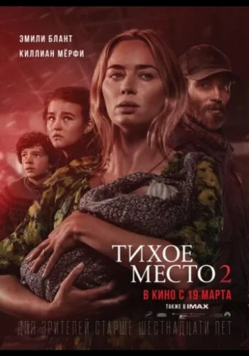Постер к фильму Тихое место 2